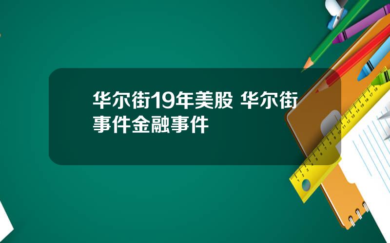 华尔街19年美股 华尔街事件金融事件